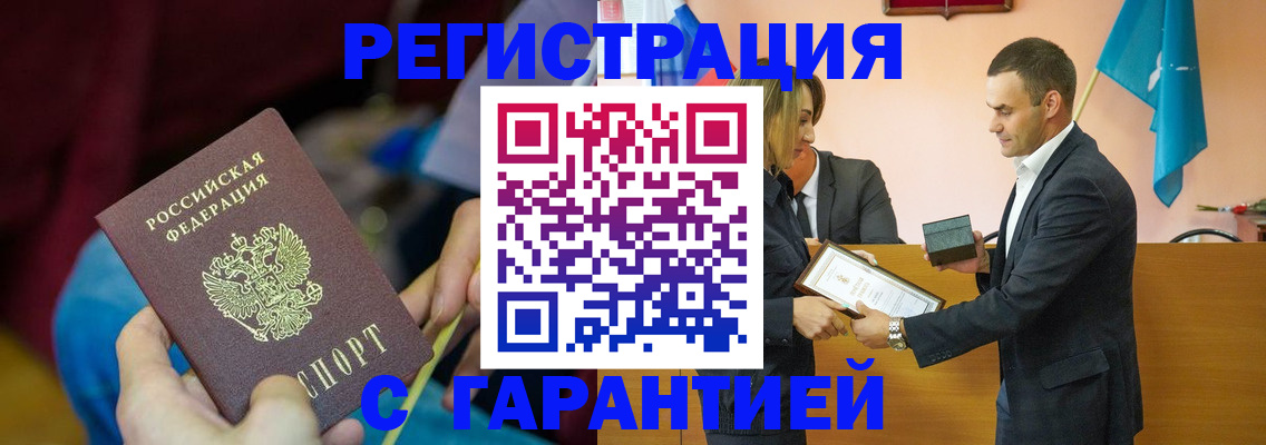 прописка 2025 в Биробиджане