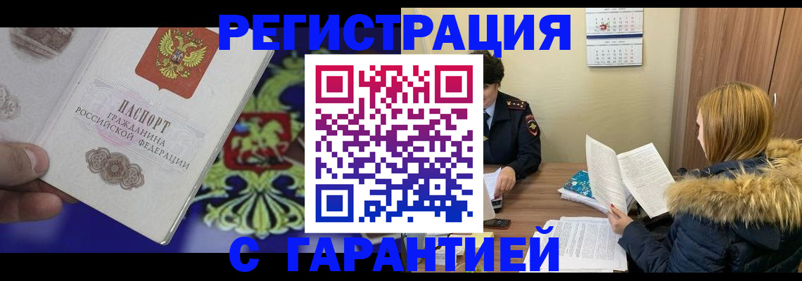 временная регистрация для всех в Биробиджане